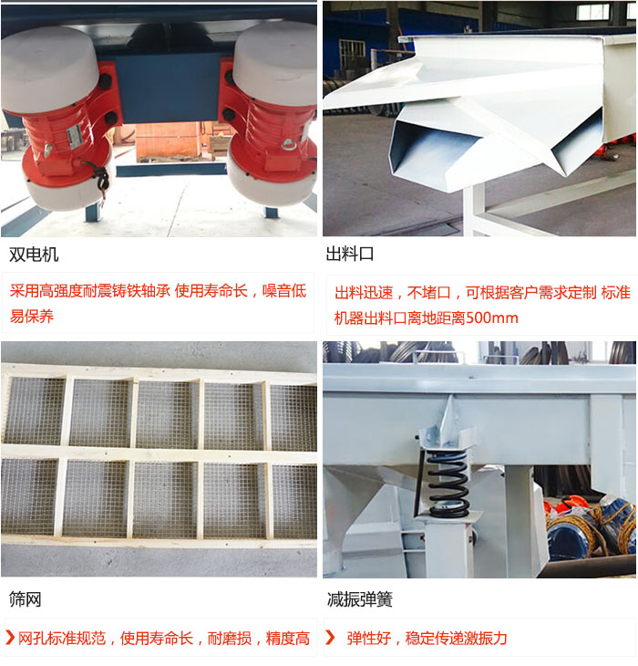 直線振動(dòng)篩優(yōu)勢：雙電機(jī)：采用高強(qiáng)度耐震鑄鐵軸承 使用壽命長，噪音低，易保養(yǎng) 出料口：出料迅速，不堵口，可根據(jù)客戶需求定制 標(biāo)準(zhǔn)機(jī)器出料口離地距離500mm 篩網(wǎng)：網(wǎng)孔標(biāo)準(zhǔn)規(guī)范，使用壽命長，耐磨損，精度高 減振彈簧：彈性好，穩(wěn)定傳遞激振力