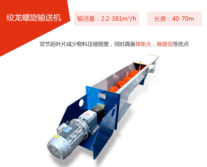 絞龍螺旋輸送機輸送量：2.2-381m3/h 長度：40-70m 雙節(jié)距葉片減少物料壓縮程度，同時具備轉(zhuǎn)矩大，噪音低等優(yōu)點。