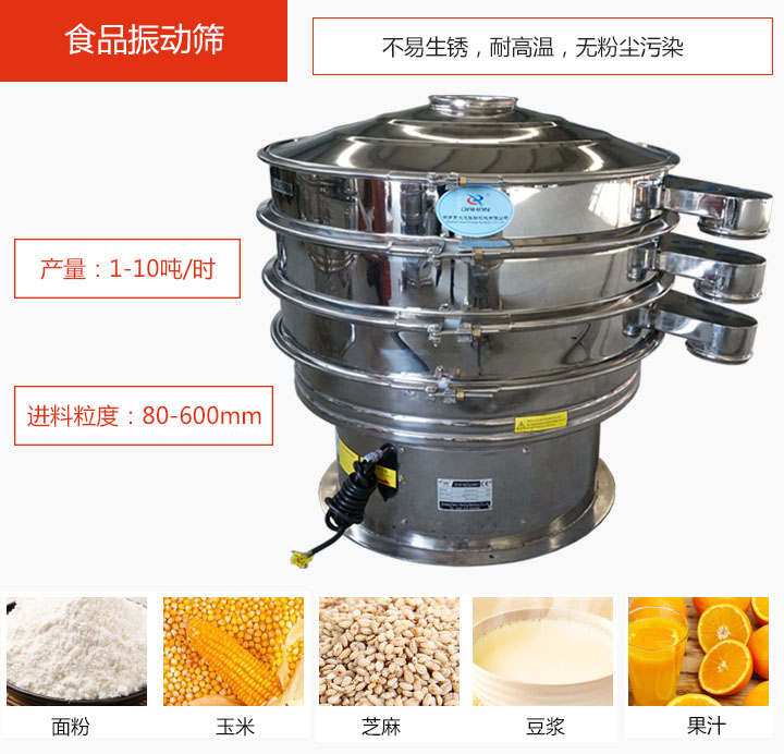 食品振動篩不易生銹，耐高溫，無粉塵污染，產(chǎn)量在1-10噸/時。