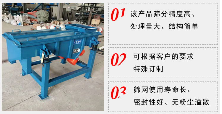 單層直線振動篩工作特點：1，該產(chǎn)品篩分精度高，處理量大，結(jié)構(gòu)簡單。2，可根據(jù)客戶的要求特殊定制3，篩網(wǎng)使用壽命長，密封性好，無粉塵溢散。